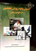 اصول پایه روش تحقیق در علوم پزشکی